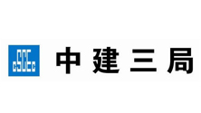 中建三局